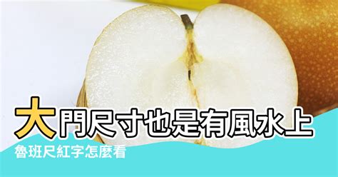 大門尺寸紅字|魯班尺